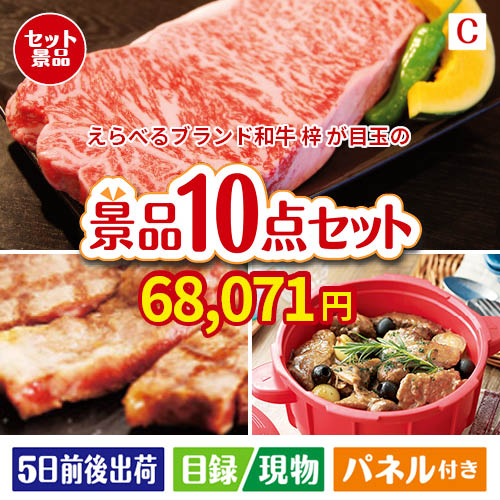 えらべるブランド和牛　梓が目玉の実用性抜群の豪華景品10点セットC