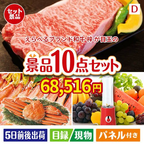 えらべるブランド和牛　梓が目玉の贅沢リラックス景品10点セットD