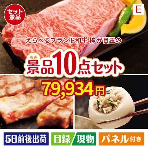 えらべるブランド和牛　梓が目玉の美容と食を楽しめる景品10点セットE