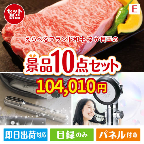 えらべるブランド和牛　梓が目玉の美容と食を楽しめる景品10点セットE