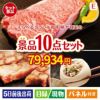 えらべるブランド和牛　梓が目玉の美容と食を楽しめる景品10点セットE