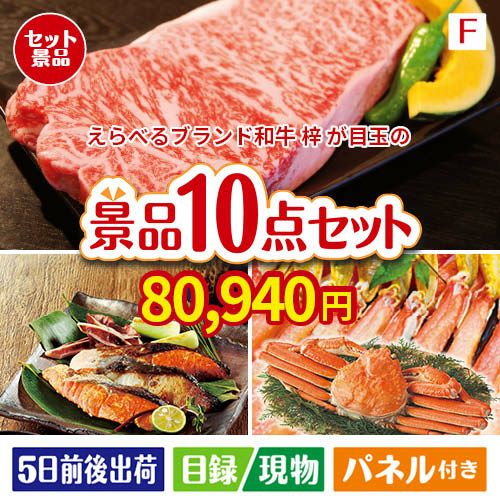 えらべるブランド和牛　梓が目玉のくつろぎ時間を彩る景品10点セットF