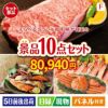 えらべるブランド和牛　梓が目玉のくつろぎ時間を彩る景品10点セットF