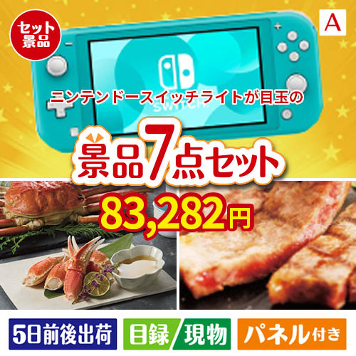ニンテンドースイッチライトが目玉の家族みんなで楽しめる景品7点セットA