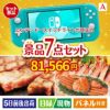 ニンテンドースイッチライトが目玉の家族みんなで楽しめる景品7点セットA