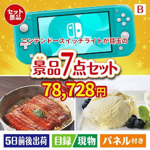ニンテンドースイッチライトが目玉の和食もスイーツも楽しめる大満足の景品7点セットB