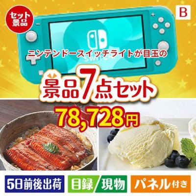 ニンテンドースイッチライトが目玉の和食もスイーツも楽しめる大満足の景品7点セットB