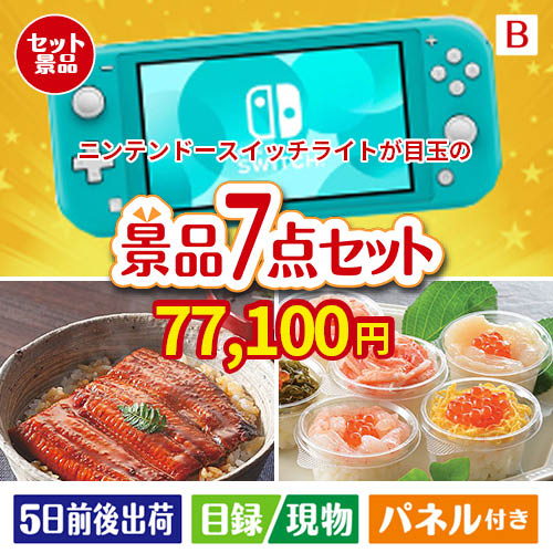 ニンテンドースイッチライトが目玉の和食もスイーツも楽しめる大満足の景品7点セットB