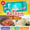 ニンテンドースイッチライトが目玉の和食もスイーツも楽しめる大満足の景品7点セットB