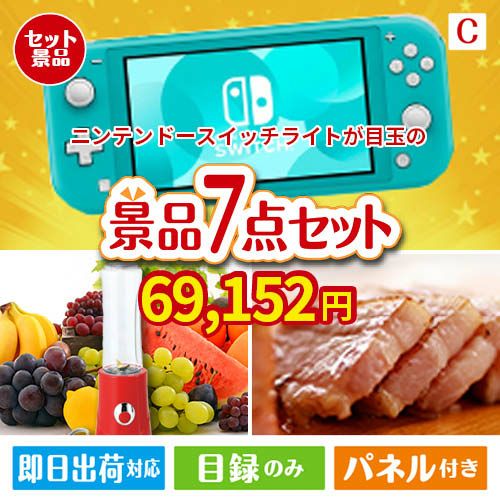 ニンテンドースイッチライトが目玉の贅沢なひとときを楽しめる景品7点セットC
