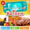 ニンテンドースイッチライトが目玉の贅沢なひとときを楽しめる景品7点セットC