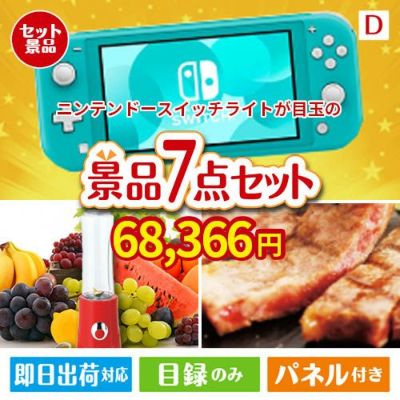 ニンテンドースイッチライトが目玉の和牛とスイーツが揃う贅沢景品7点セットD