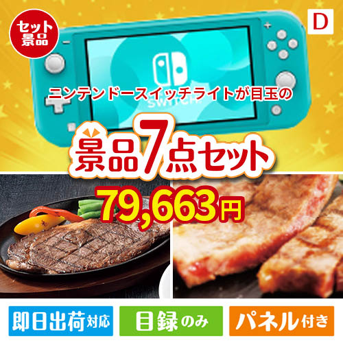 ニンテンドースイッチライトが目玉の和牛とスイーツが揃う贅沢景品7点セットD