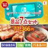 ニンテンドースイッチライトが目玉の極上グルメと備えもできる景品7点セットE