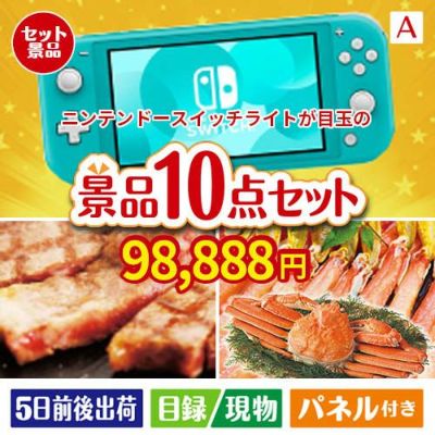 ニンテンドースイッチライトが目玉の和牛とスイーツで満足度アップの景品10点セットA