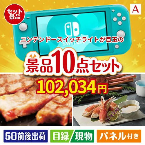 ニンテンドースイッチライトが目玉の和牛とスイーツで満足度アップの景品10点セットA