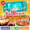 ニンテンドースイッチライトが目玉の和牛とスイーツで満足度アップの景品10点セットA