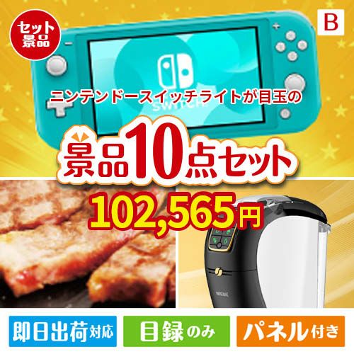 ニンテンドースイッチライトが目玉のグルメ＆生活アイテム満載の景品10点セットB