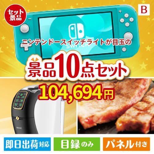 ニンテンドースイッチライトが目玉のグルメ＆生活アイテム満載の景品10点セットB