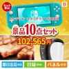 ニンテンドースイッチライトが目玉のグルメ＆生活アイテム満載の景品10点セットB