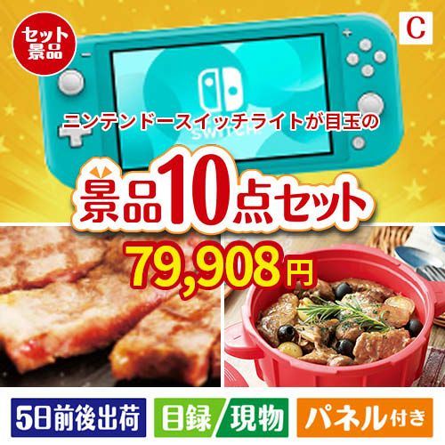 ニンテンドースイッチライトが目玉の実用性抜群の豪華景品10点セットC