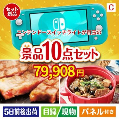 ニンテンドースイッチライトが目玉の実用性抜群の豪華景品10点セットC