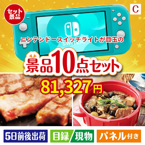ニンテンドースイッチライトが目玉の実用性抜群の豪華景品10点セットC