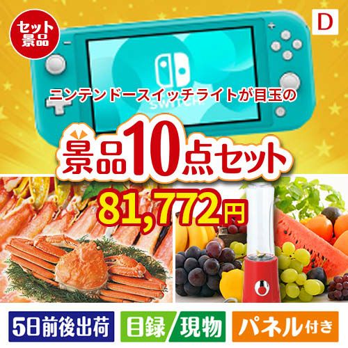 ニンテンドースイッチライトが目玉の贅沢リラックス景品10点セットD