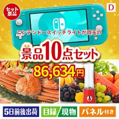 ニンテンドースイッチライトが目玉の贅沢リラックス景品10点セットD