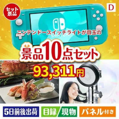 ニンテンドースイッチライトが目玉の贅沢リラックス景品10点セットD