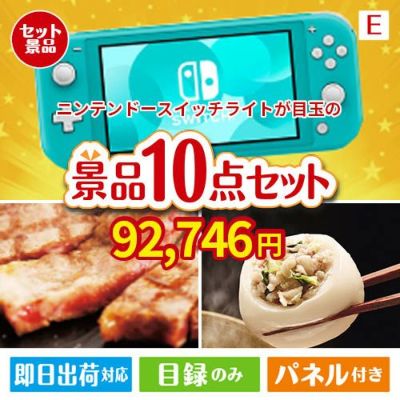 ニンテンドースイッチライトが目玉の美容と食を楽しめる景品10点セットE