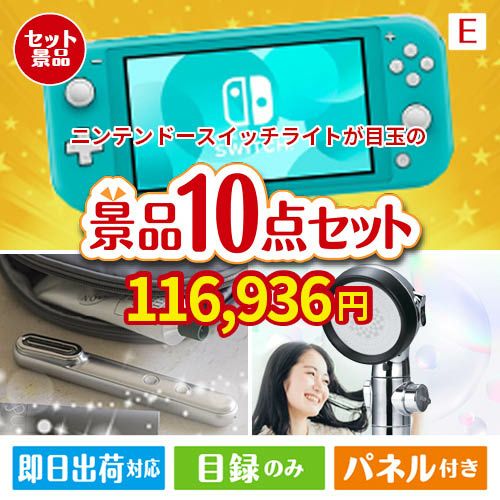 ニンテンドースイッチライトが目玉の美容と食を楽しめる景品10点セットE
