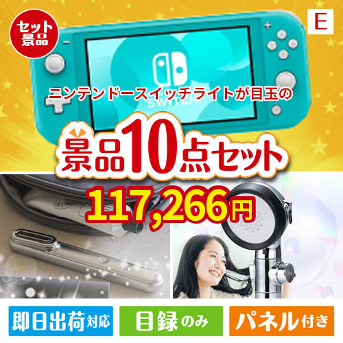 ニンテンドースイッチライトが目玉の美容と食を楽しめる景品10点セットE