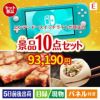 ニンテンドースイッチライトが目玉の美容と食を楽しめる景品10点セットE
