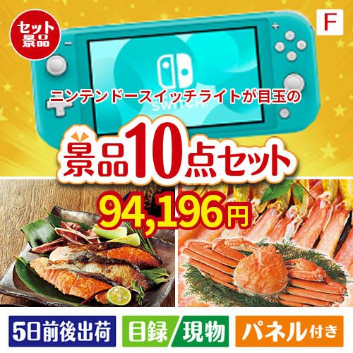 ニンテンドースイッチライトが目玉のくつろぎ時間を彩る景品10点セットF