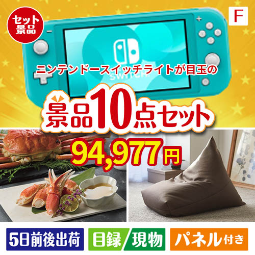 ニンテンドースイッチライトが目玉のくつろぎ時間を彩る景品10点セットF