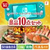 ニンテンドースイッチライトが目玉のくつろぎ時間を彩る景品10点セットF