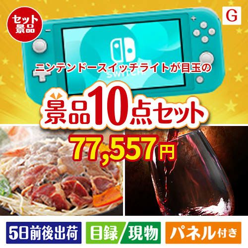 ニンテンドースイッチライトが目玉の特大うまい棒で遊び心も楽しめる景品10点セットG