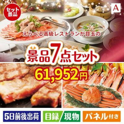 えらべる高級レストランが目玉の家族みんなで楽しめる景品7点セットA