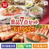 えらべる高級レストランが目玉の家族みんなで楽しめる景品7点セットA