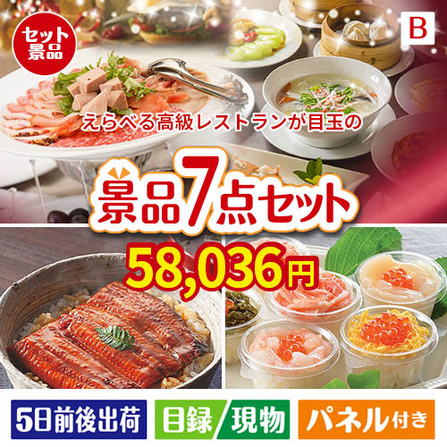 えらべる高級レストランが目玉の和食もスイーツも楽しめる大満足の景品7点セットB