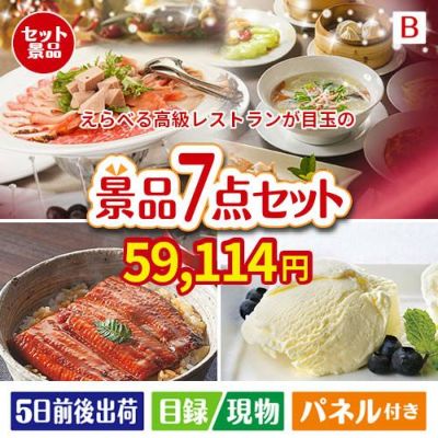 えらべる高級レストランが目玉の和食もスイーツも楽しめる大満足の景品7点セットB