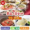 えらべる高級レストランが目玉の和食もスイーツも楽しめる大満足の景品7点セットB