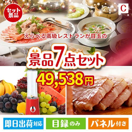 えらべる高級レストランが目玉の贅沢なひとときを楽しめる景品7点セットC