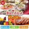 えらべる高級レストランが目玉の贅沢なひとときを楽しめる景品7点セットC