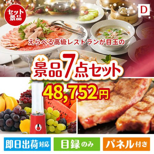 えらべる高級レストランが目玉の和牛とスイーツが揃う贅沢景品7点セットD