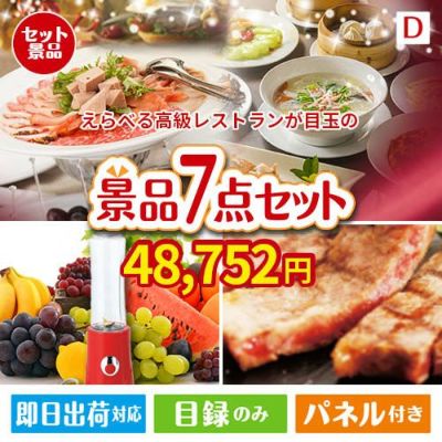 えらべる高級レストランが目玉の和牛とスイーツが揃う贅沢景品7点セットD