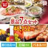 えらべる高級レストランが目玉の和牛とスイーツが揃う贅沢景品7点セットD