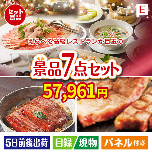 えらべる高級レストランが目玉の極上グルメと備えもできる景品7点セットE