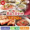 えらべる高級レストランが目玉の極上グルメと備えもできる景品7点セットE